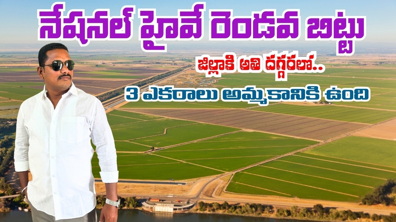 హైవేకి 2ND బిట్టు 3 ఎకరాలు అమ్మకానికి ఉంది ||#rjrpropertiesservices #commericalplots ||#farmland