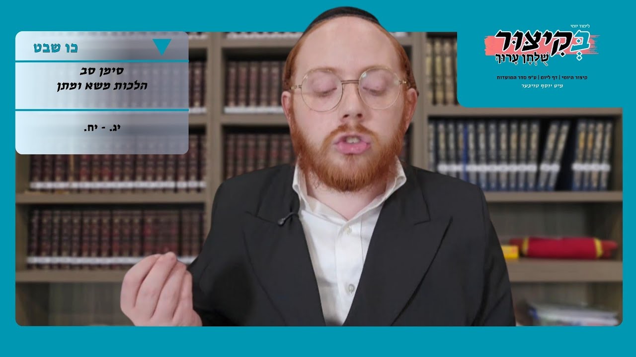 כו שבט | לימוד יומי בקיצור שלחן ערוך 