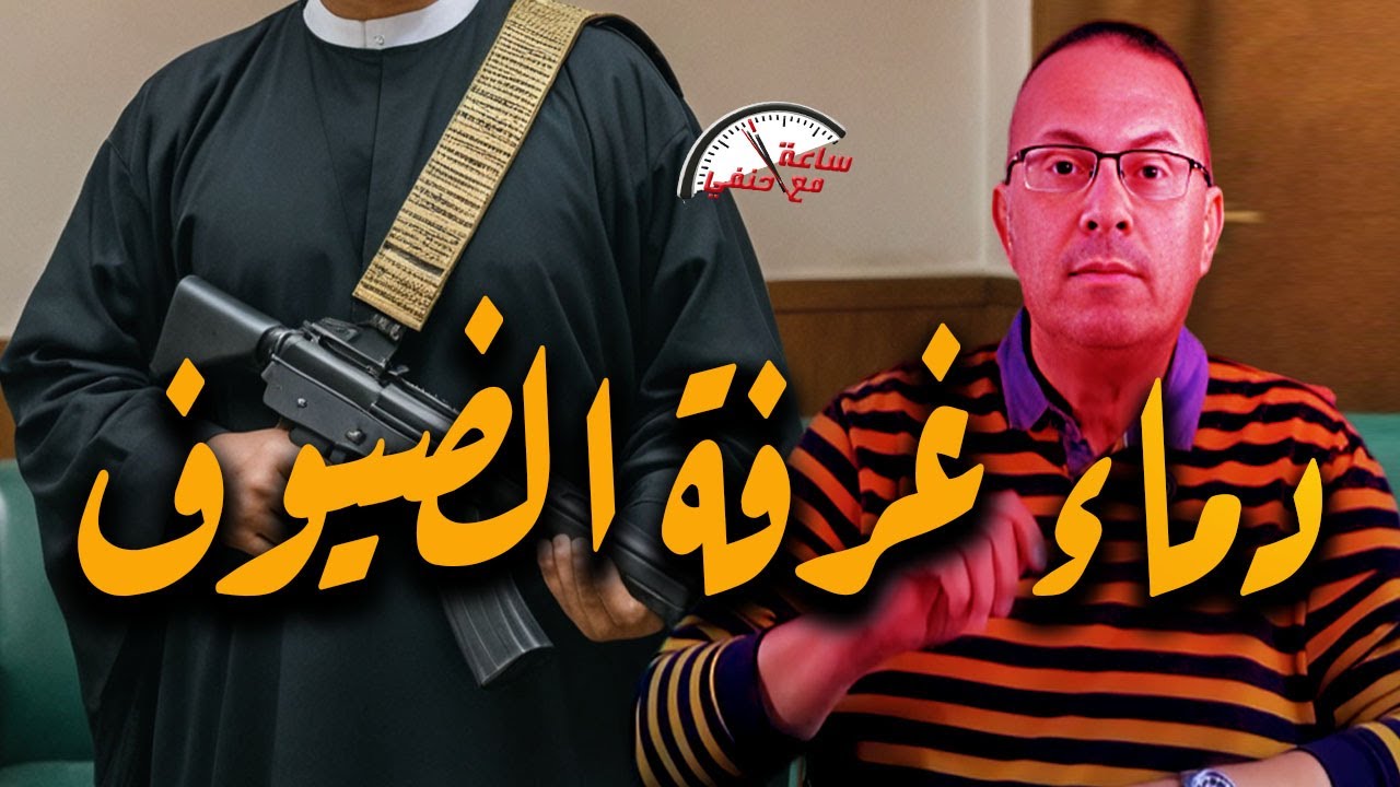 دمـ ـاء في غرفه الضيوف .. زوج يـ ـقـ ـتـ ـل ولاد عمته بسبب زوجته شاهد ماذا حدث !!