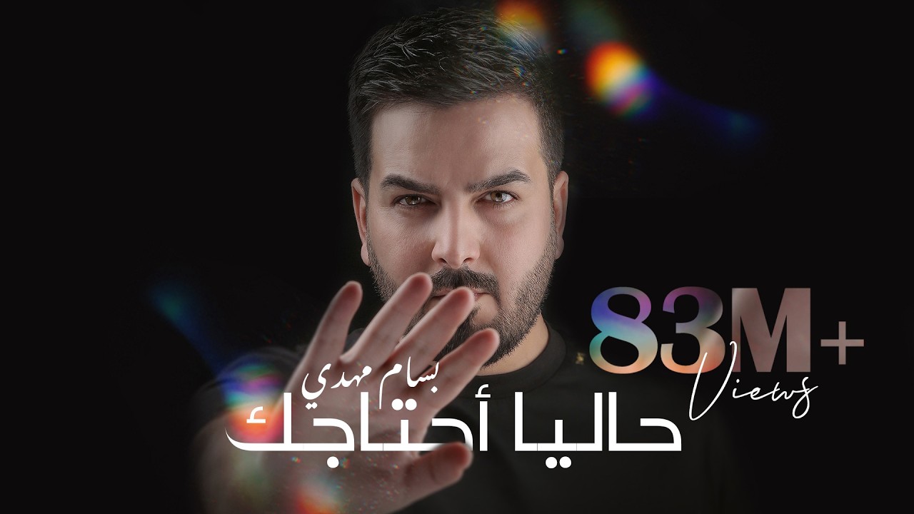 Bassam Mahdi - 7alian A7tajak (Official Lyric Video) | بسام مهدي - حالياً احتاجك