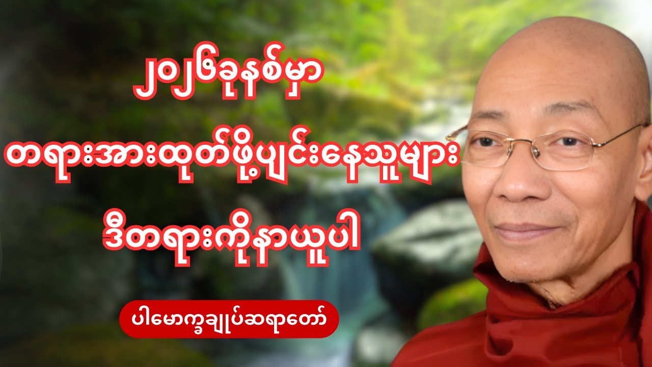 ၂၀၂၆ခုနစ်မှာတရားအားထုတ်ဖို့ပျင်းနေသူများ ဒီတရားကိုနာယူပါ-ပါချုပ်ဆရာတော်ဟောကြားသောတရားသိလျက်အကျင့်ခက်
