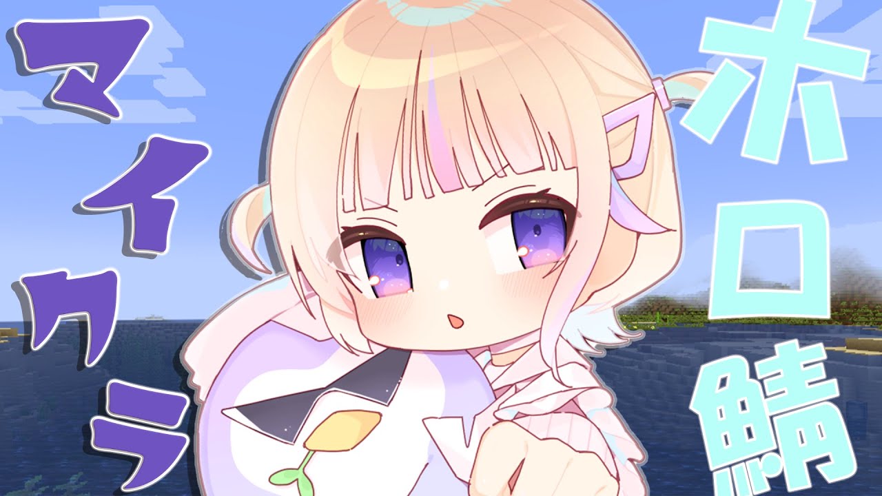 【Minecraft】🔰ホロ鯖でマイクラを学ぶwith莉々華【轟はじめ/ReGLOSS】＃hololiveDEV_IS