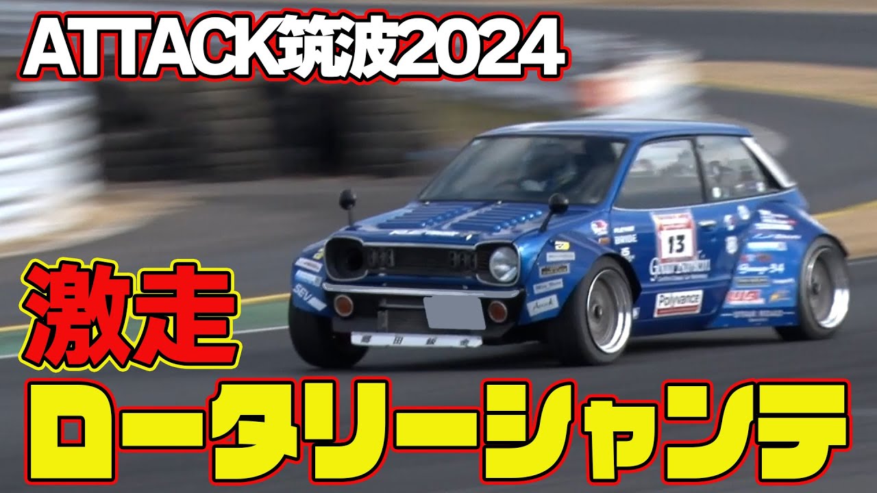 【ATTACK筑波2024】ロータリー シャンテ 全開アタック【新作】