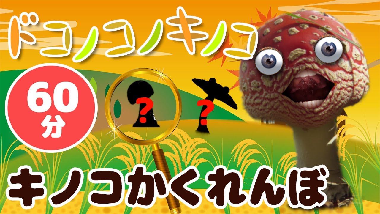 キノコが踊る!稲作畑でかくれんぼ！その他60分メドレー！【いないいないばあ・おかあさんといっしょ・子供の歌・赤ちゃん喜ぶ】