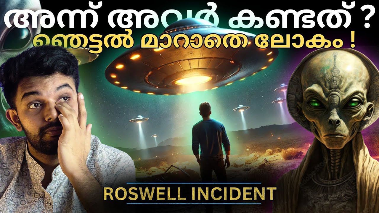 അന്നവിടെ സംഭവിച്ചത് .......👽 | ROSWELL INCIDENT | Explained | AbhiYugam