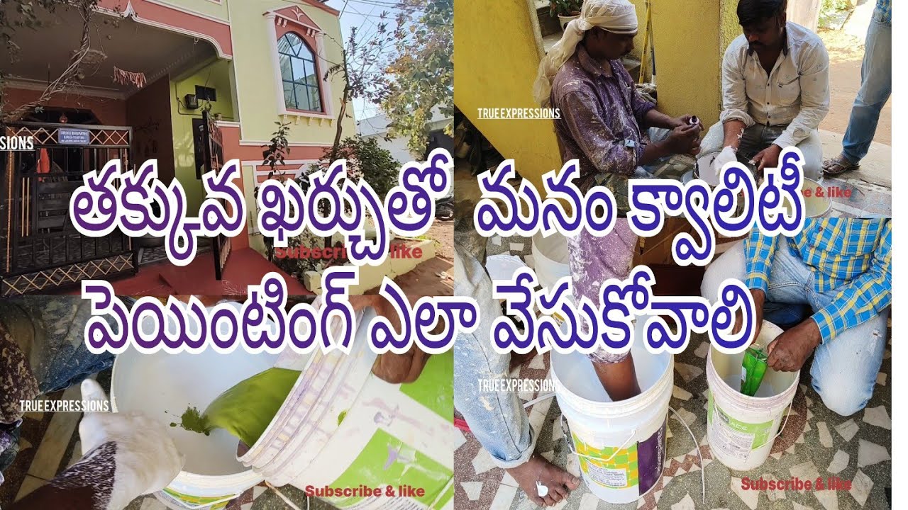 House,Waterproof painting at low cost పాత ఇంటికి కలర్స్ ఎలా తక్కువ ఖర్చుతో వేసుకోవాలి old house low