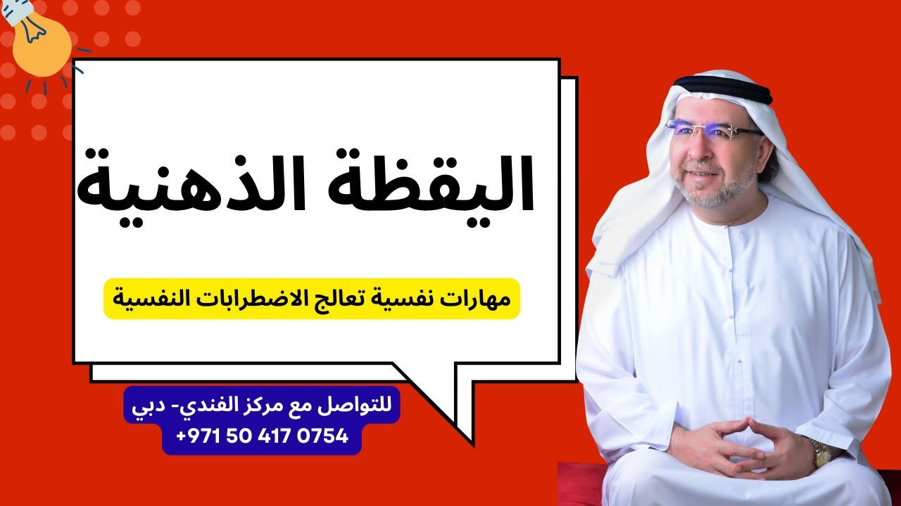 اليقظة الذهنية- محمد حبيب الفندي