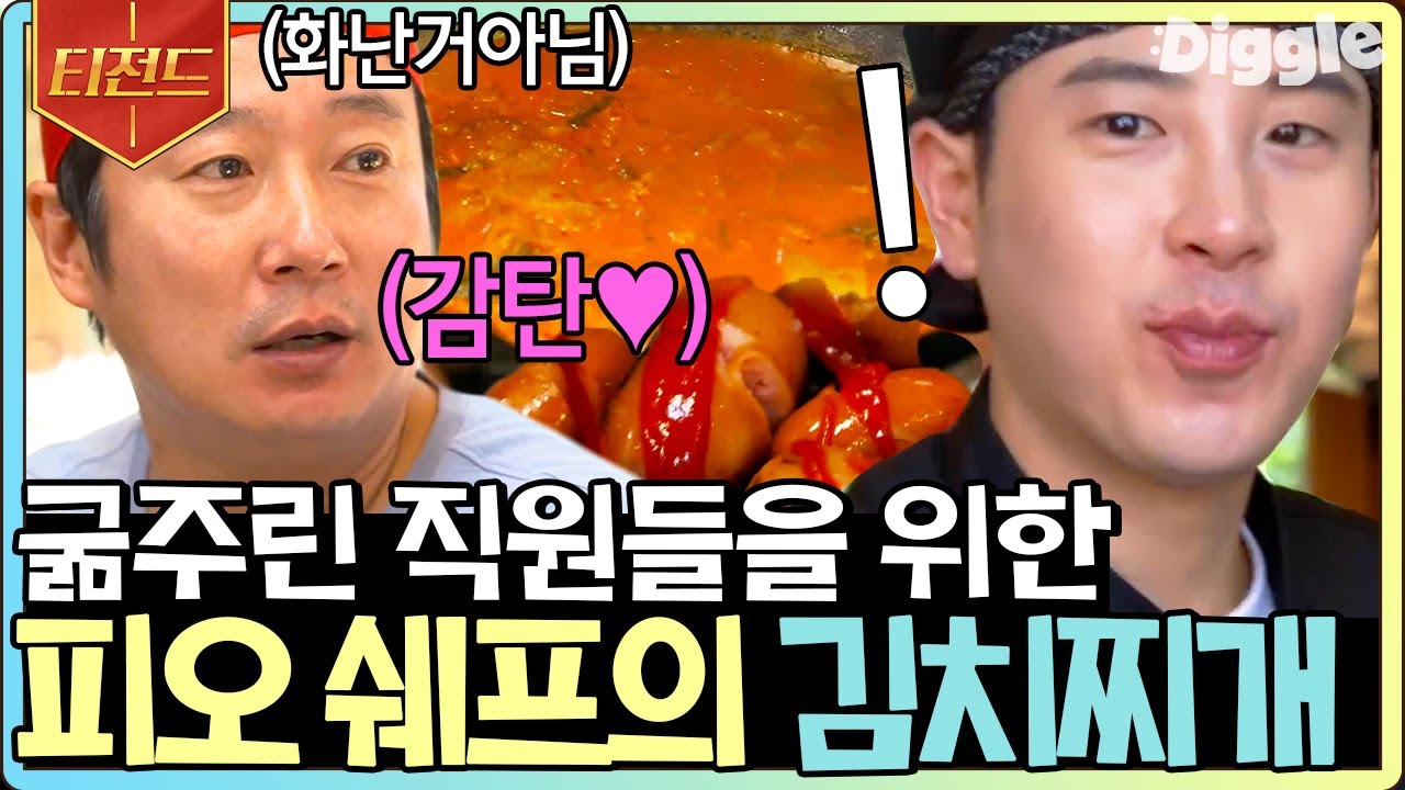 [#티전드] 강식당 피오 셰프의 요리 모음🤤 푹 끓인 돼지고기 김치찌개에 소시지, 어묵볶음까지.. 저도 한 입만 주세요💛 | #강식당3 #Diggle