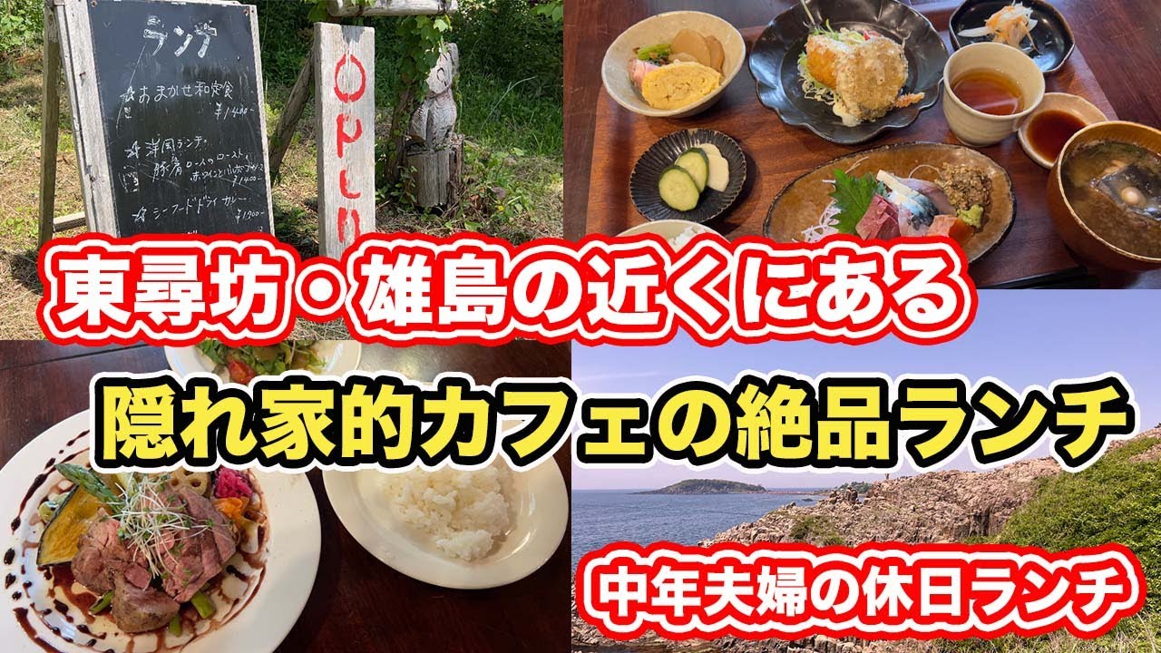 【福井県観光】東尋坊・雄島の近くにある隠れ家的カフェの絶品ランチ　【方言：ハイブリッド福井弁】