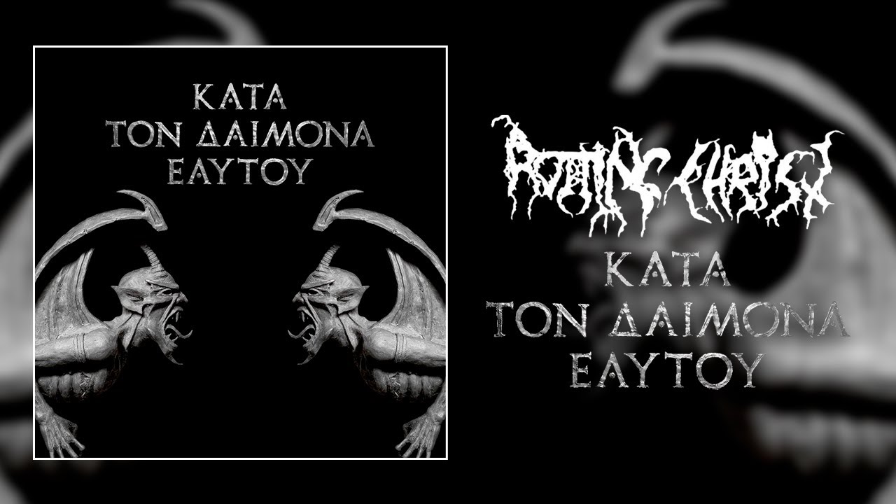 Audiorama Unboxing: Rotting Christ - Κατά τον Δαίμονα του Ἐαυτοὗ