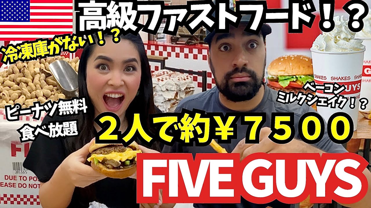 【🇺🇸日本未上陸の人気ハンバーガー店FIVE GUYS】　常に全米美味しいハンバーガーランキング上位の高級ファストフード🍔その人気の理由とは⁉️　#172