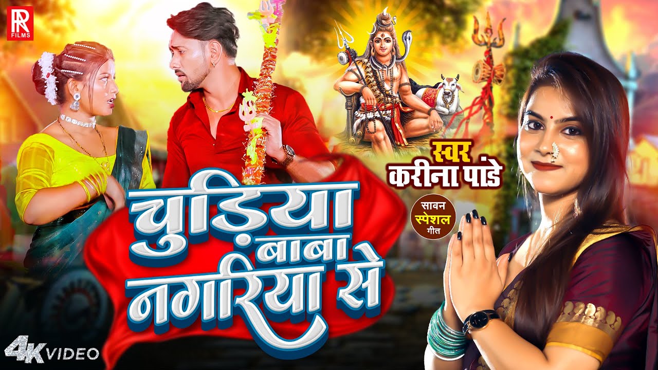 चुड़िया बाबा नगरिया से | Karina Pandey new Song | Chudiya Baba Nagariya Se | New Bol Bam Song 2025