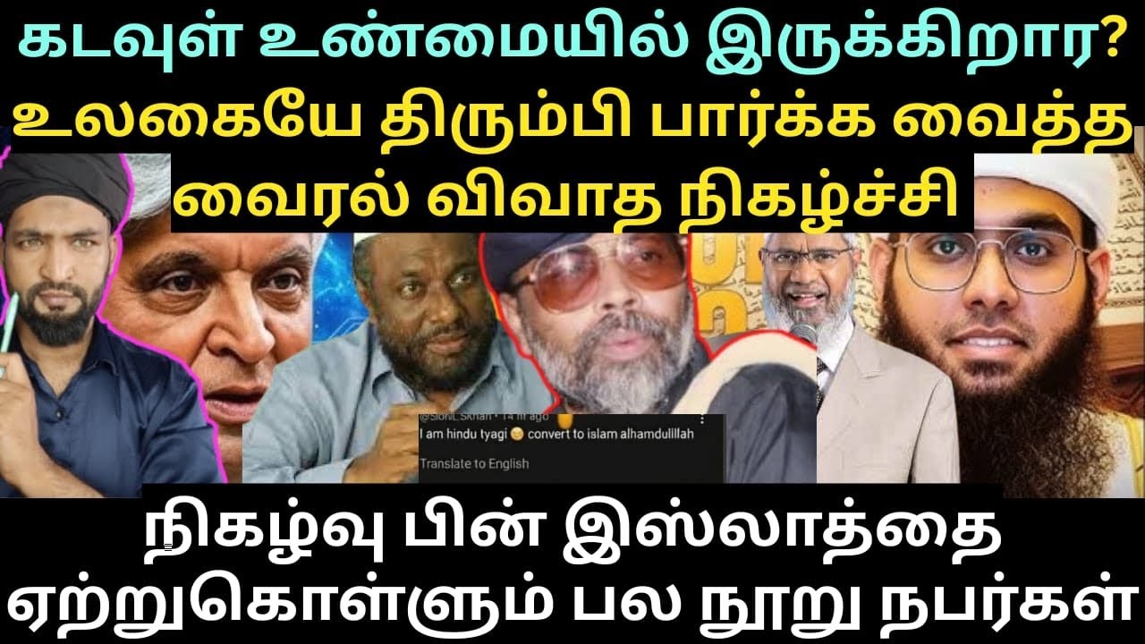 கடவுள் இருக்கிறாரா? உலகை திரும்பி பார்க்க வைத்த வைரல் விவாத நிகழ்ச்சிநிகழ்வுக்கு பின் பரவும் இஸ்லாம்