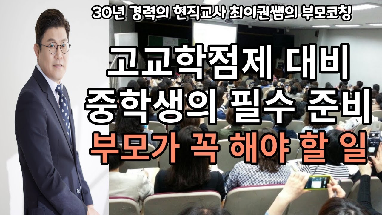 고교학점제 현 중학생 필수 준비 특강 / 부모님이 꼭 알아야 할 팁