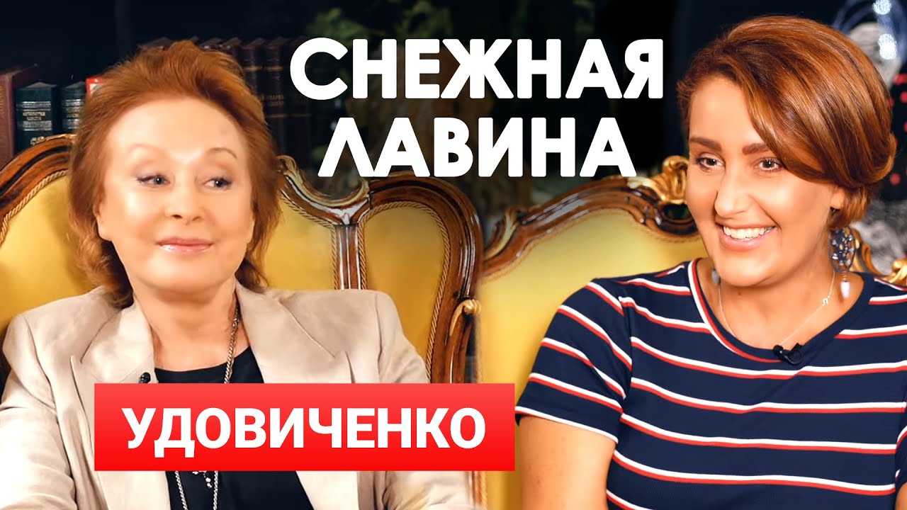 Лариса Удовиченко и Снежана Егорова | Большое интервью | Снежная Лавина
