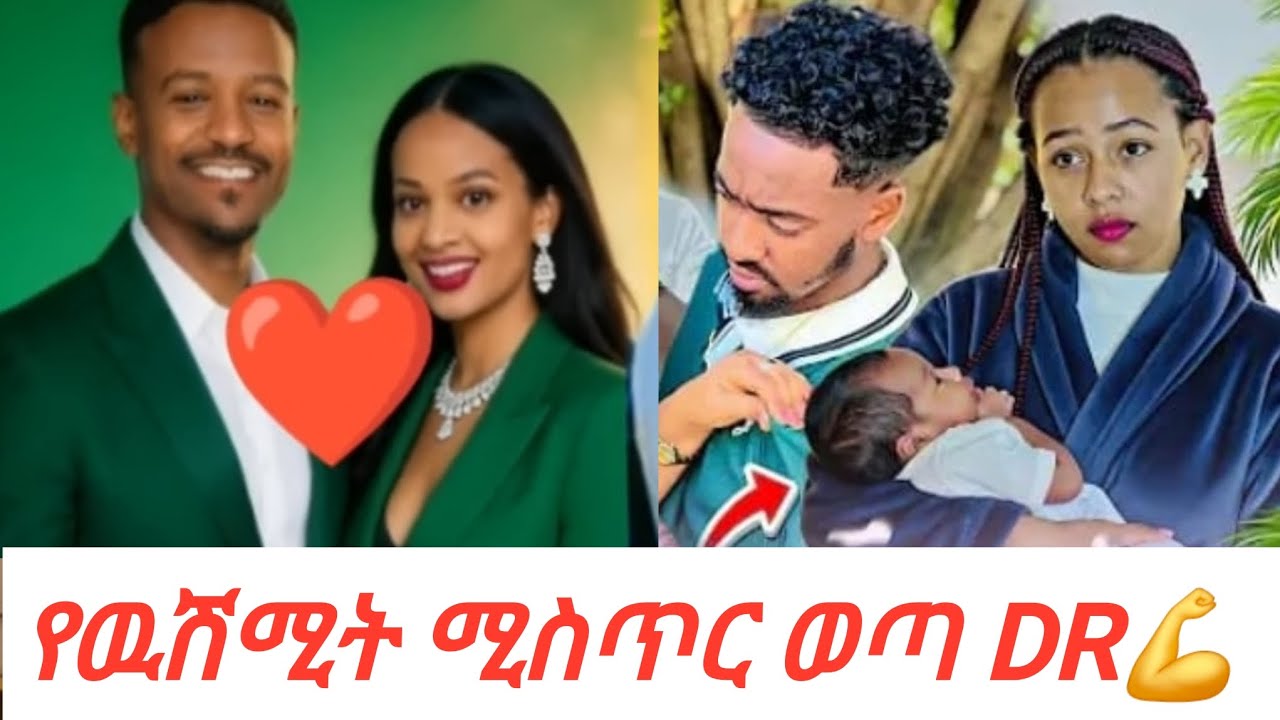 የሚስሚት ሚስጥር ወጣ DR💪@Rutagrace_r @DaniRoyal-c4f 