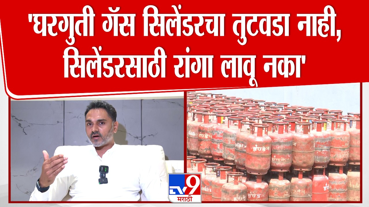Yogesh Kadam On Gas Cylinder | 'घरगुती गॅस सिलेंडरचा तुटलडा सिलेंडरसाठी रांगा लावू नका'