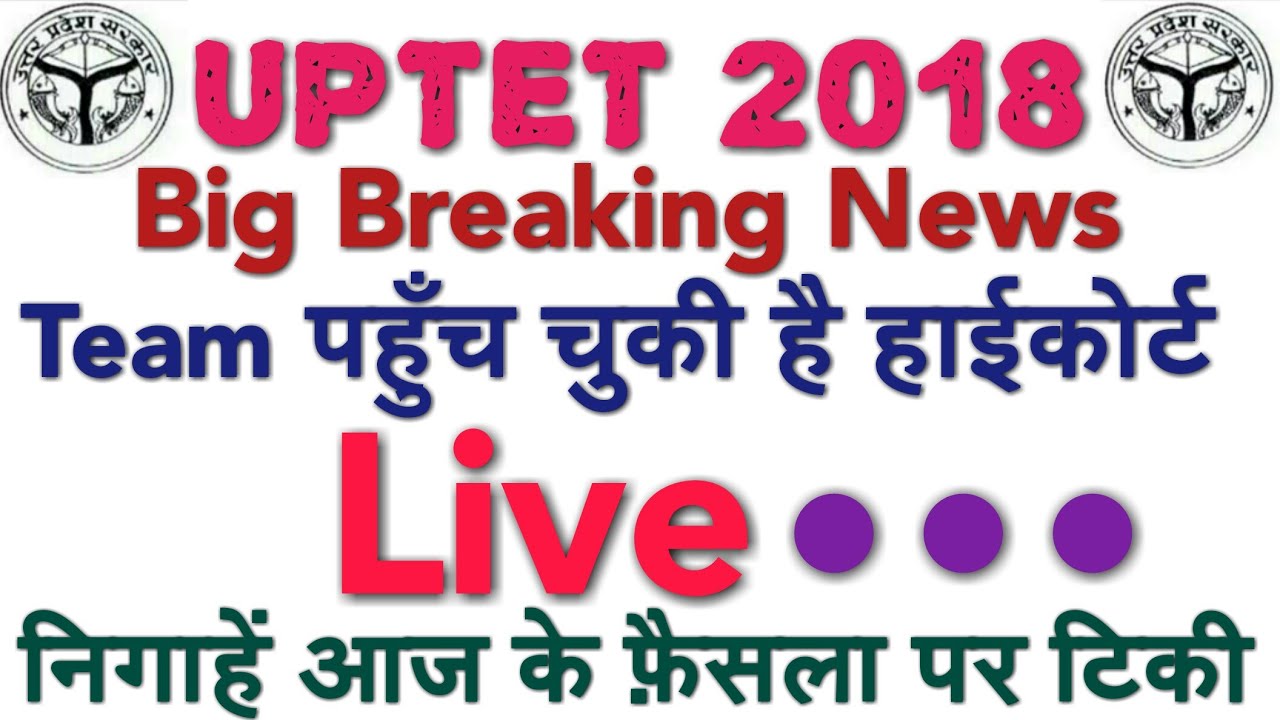 UPTET 2018 CASE UPDATE LIVE HIGH COURT से, UPTET UPDATE, जुड़िये हमारे साथ लाईव सीधे हाईकोर्ट से