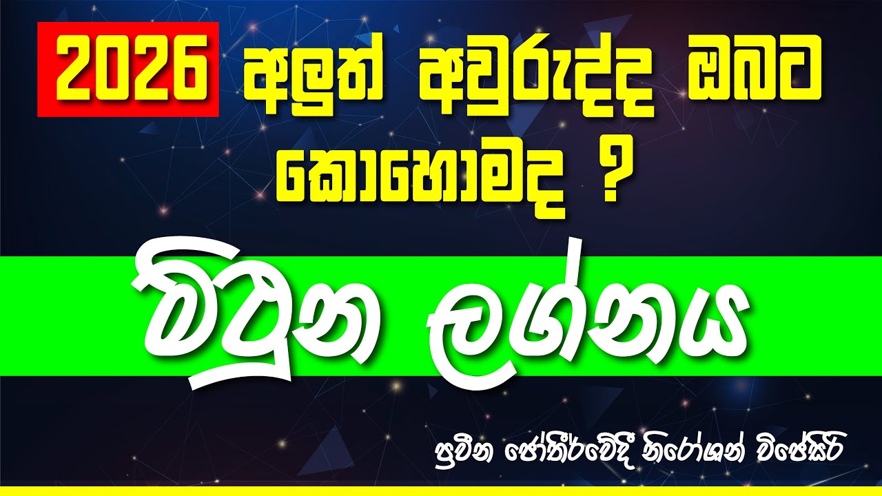 2026 වර්ෂය මිථුන ලග්න හිමි ඔබ‍ට කොහොමද? #lagnapalapala #2026