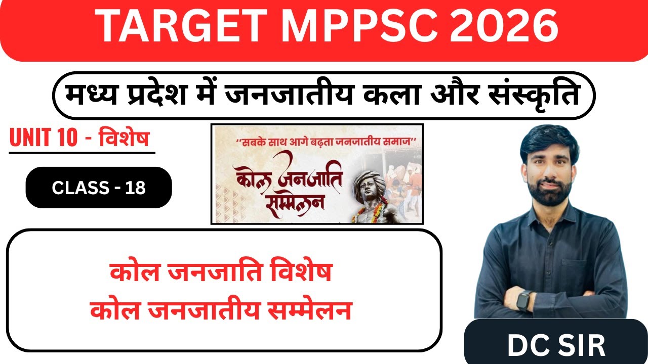 L - 18 | UNIT- 10| |कोल जनजाति | कोल जनजाति सम्मेलन  | MPPSC 2026|BY- DC SIR #mppsc #mppscpre
