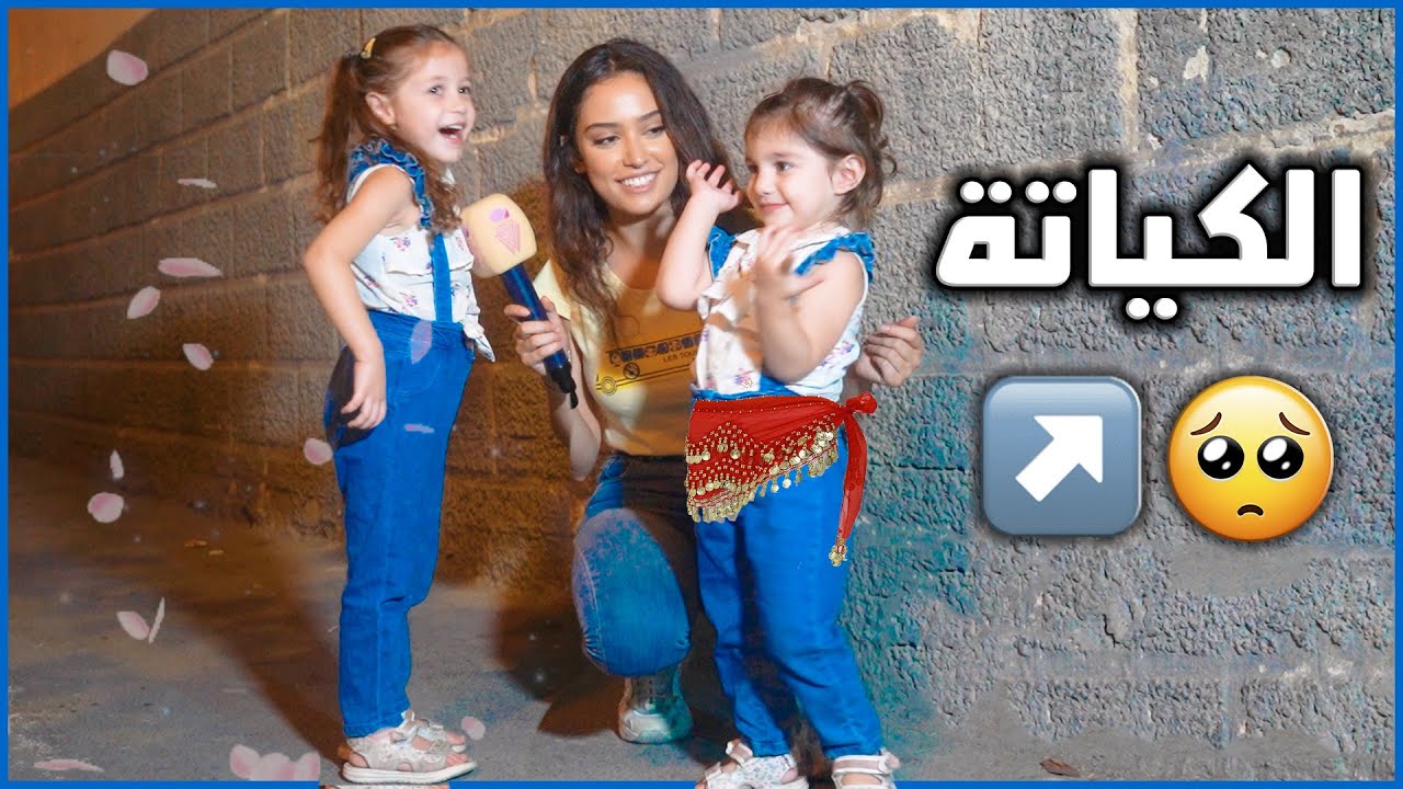 بنوتة غنت و اختا رقصت 😂😍، تحديت الأطفال ب ألعابون 🥳