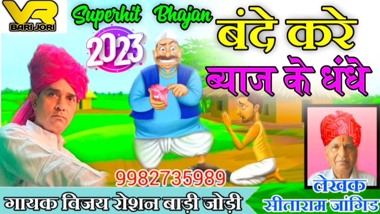 बंदे करे ब्याज के धंधे अंधे हो रहे मालामाल // गायक विजय रोशन बाड़ी जोड़ी #vijay_roshan_badi_jodi