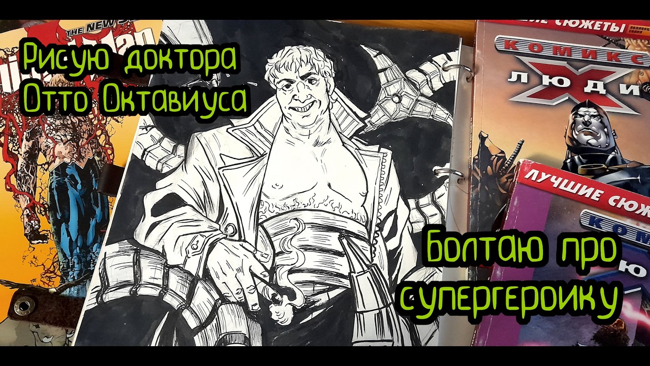 Рисую доктора Октавиуса и болтаю о супергероях