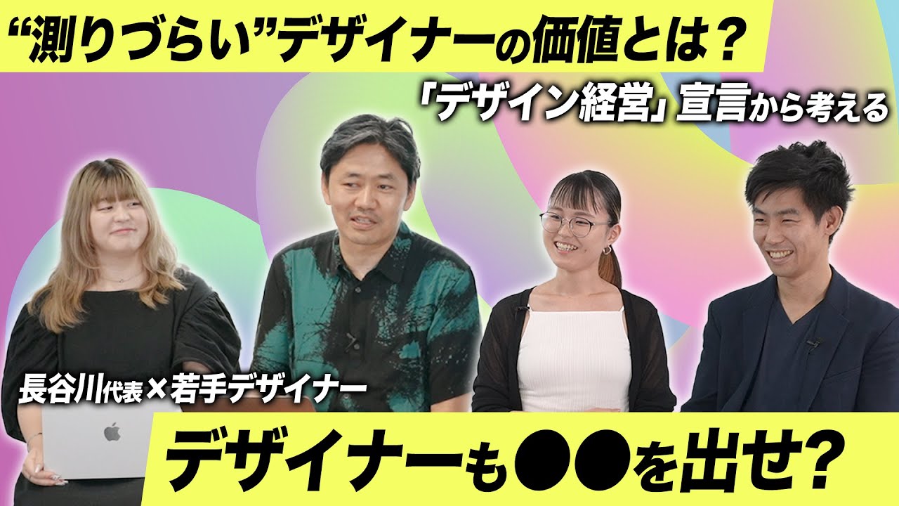 "測りづらい"デザイナーの価値とは？「デザイン経営」宣言から考える【長谷川代表×若手デザイナー#1】