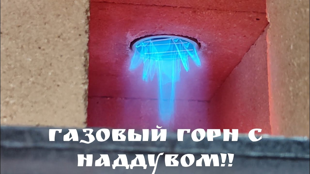 Газовый горн из кирпича с турбо-горелкой!