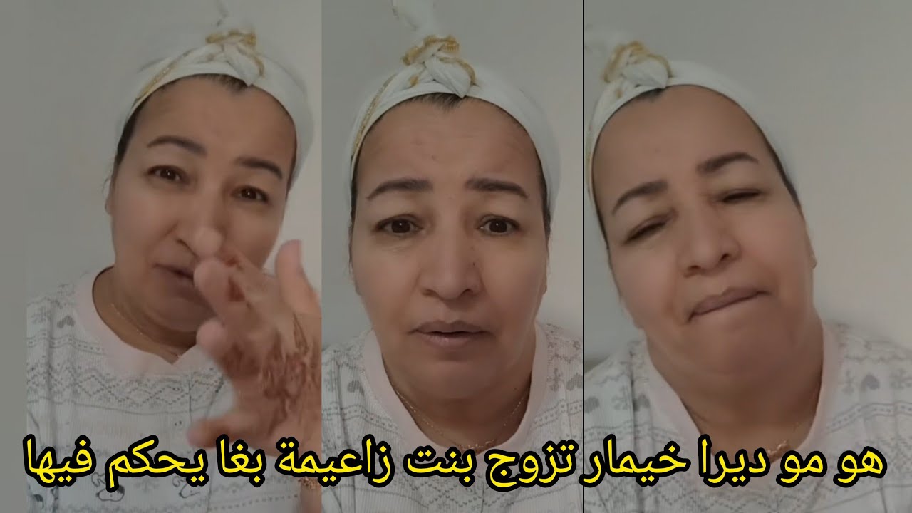 راجلي مكيحملش يمشي معيا لدارنا حيت درنا مفتحين او دارهم معقدين كاليك مي زعيمة راه خدا بنت زعيمة 