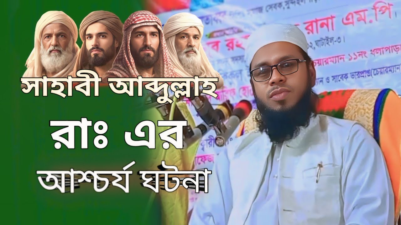 সাহাবী আব্দুল্লাহ রাঃ এর আশ্চর্য ঘটনা। মুফতি নুরুজ্জামান বিন হাশেম || সাহাবীদের জীবনী