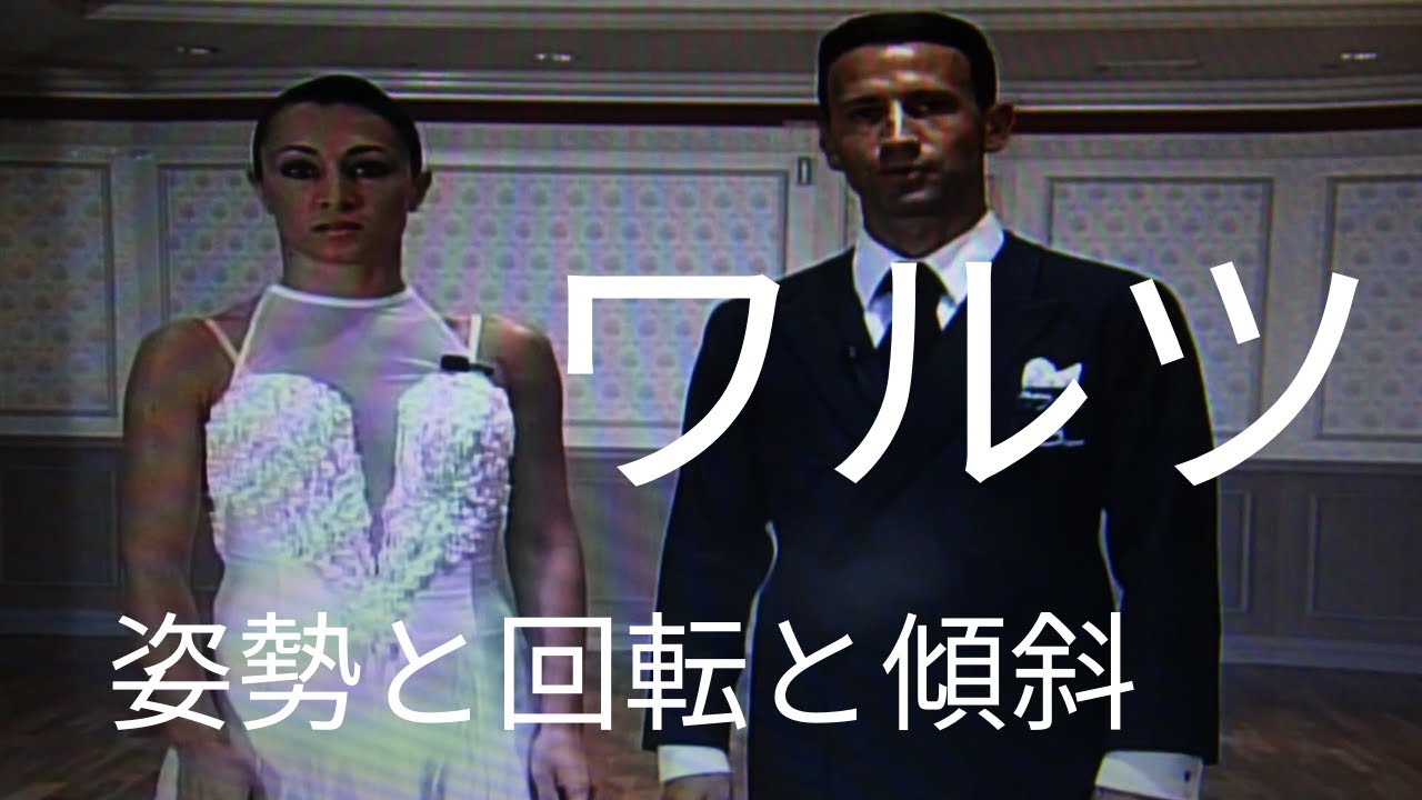 【ワルツレッスン】３，まとめ　世界チャンピオン、ミルコとアレシア組のレッスン動画です。