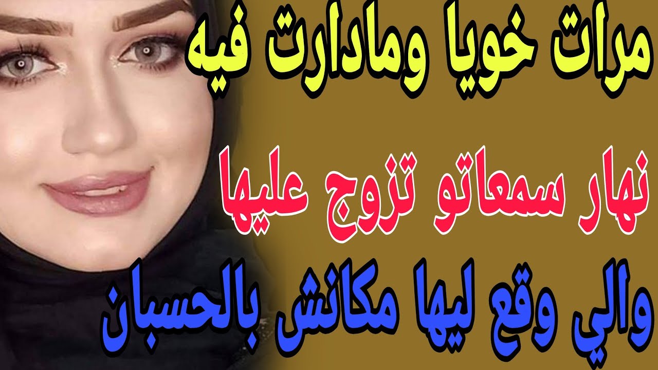 مرات خويا ومادارت فيه😳نهار سمعاتو تزوج عليها😱والي وقع ليها مكانش بالحسبان #قصص#حكايتي#مغربية#واقعية