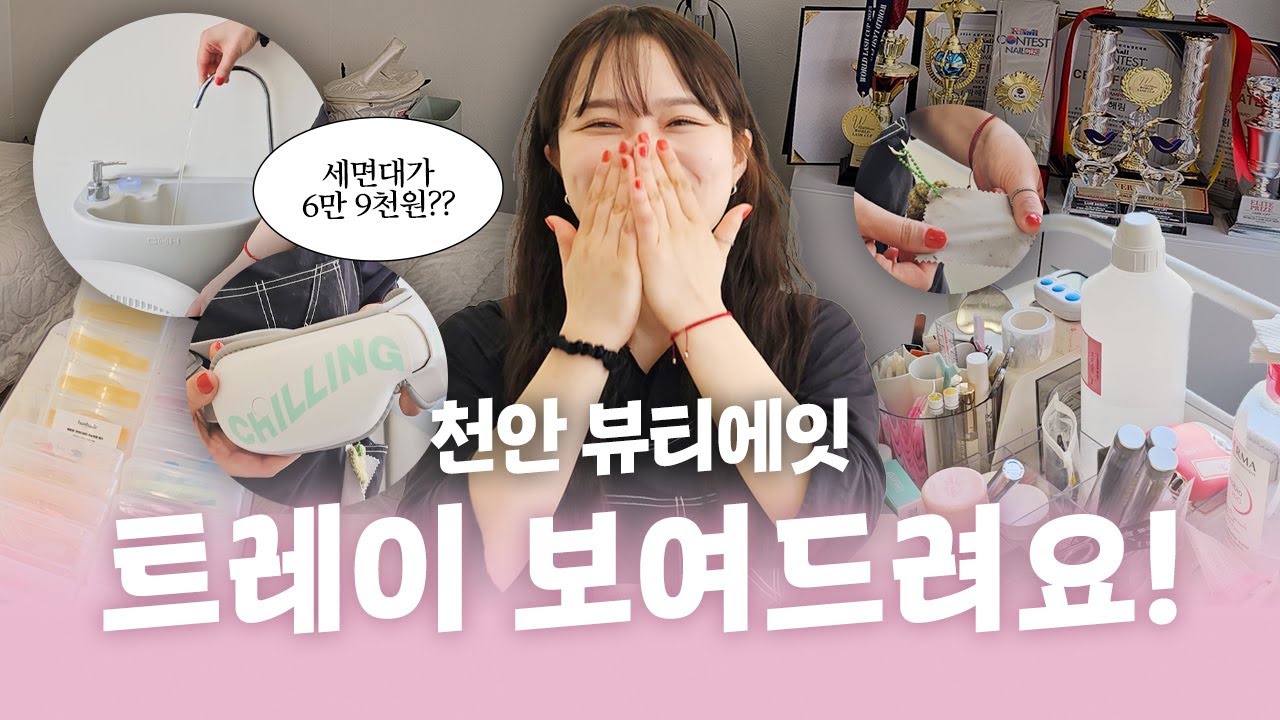 6만 9천원짜리 세면대부터 300만원 에어컨까지! 뷰티에잇 원장님의 속눈썹펌샵 대공개✨ 다정한샵터뷰 11화