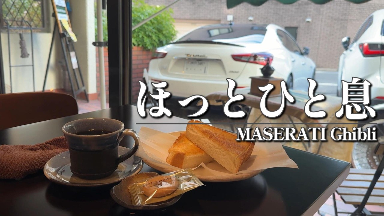 【Vog】芦有で遊んだあと愛車ギブリを見ながらコーヒーを飲んで休憩しよう【マセラティ】