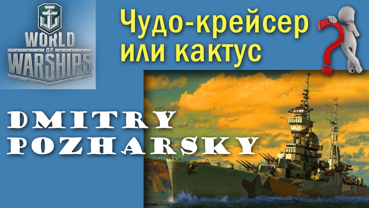Dmitry Pozharsky (KIBERPANKOV) World of Warships крейсер 8 рівень СРСР Quad HD 2K