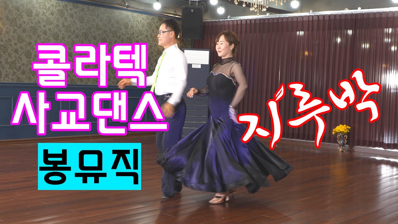사랑타령 | 지루박 | 콜라텍사교댄스 | 사넬댄스학원 | 용인수원