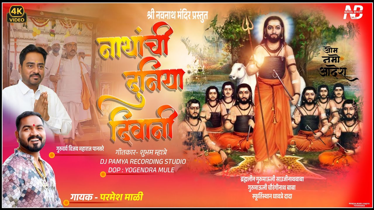 नाथांची दुनिया दिवानी | ॐ नमो आदेश | परमेश माळी | Official 4K Video 