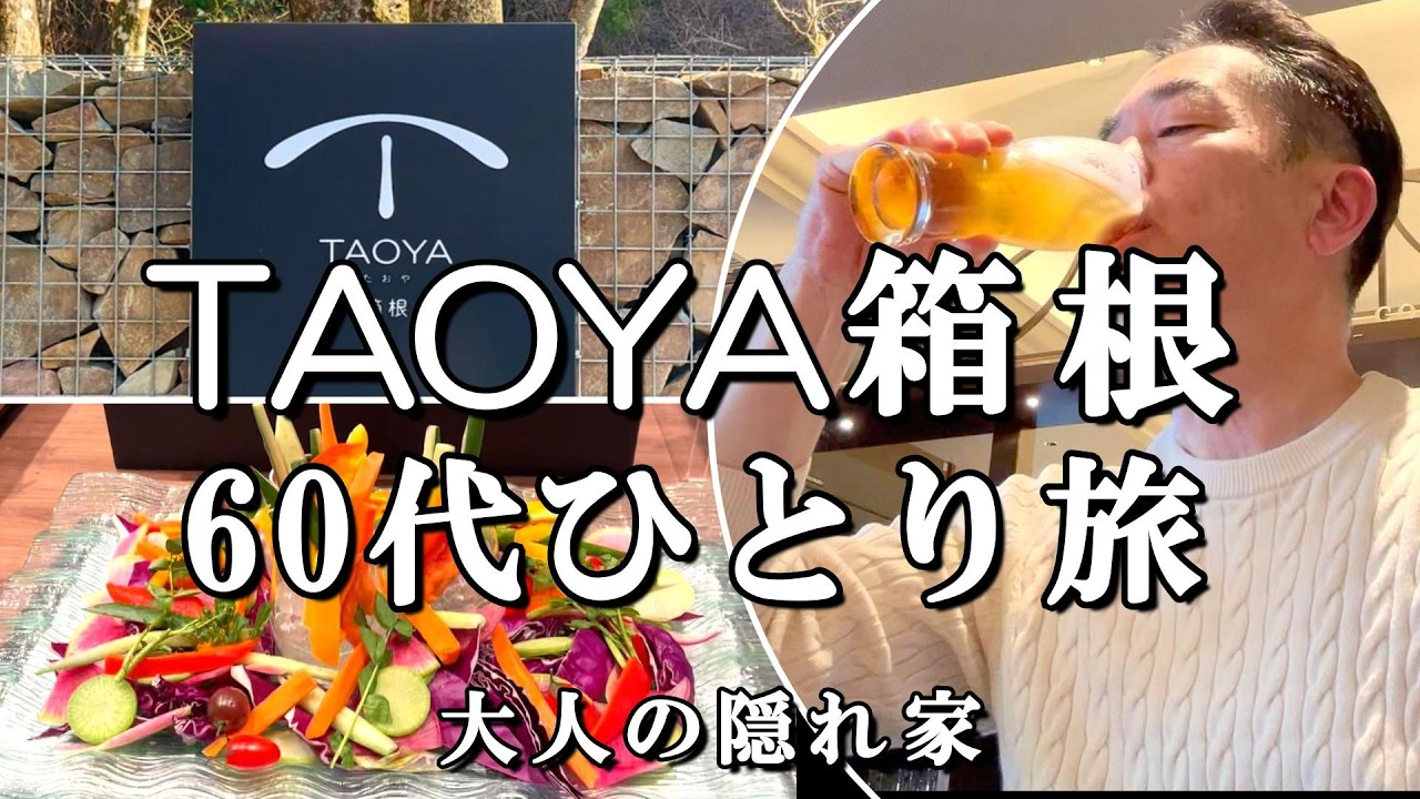 【TAOYA箱根】大人の隠れ家60代ひとり旅！オールインクルーシブ豪華バイキング＆飲み放題で至福の時間