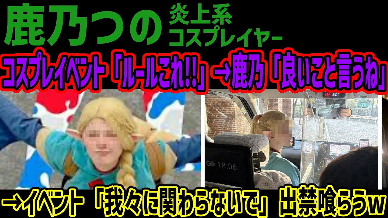 【鹿乃つの】コスプレイベントのルール声明に乗っかり同調するもイベント運営から「関わらないで」出禁通告され名誉毀損と声あげるw運営の配慮も察せずハッキリ言われるその内容がヤバすぎる!!