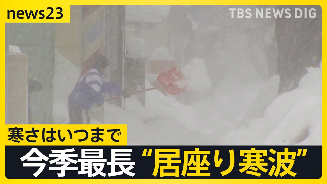 今シーズン最長“居座り寒波” 21日から警報級の大雪か　空の便にも乱れ100便以上欠航・遅れ　寒さはいつまで 森田予報士解説【news23】｜TBS NEWS DIG