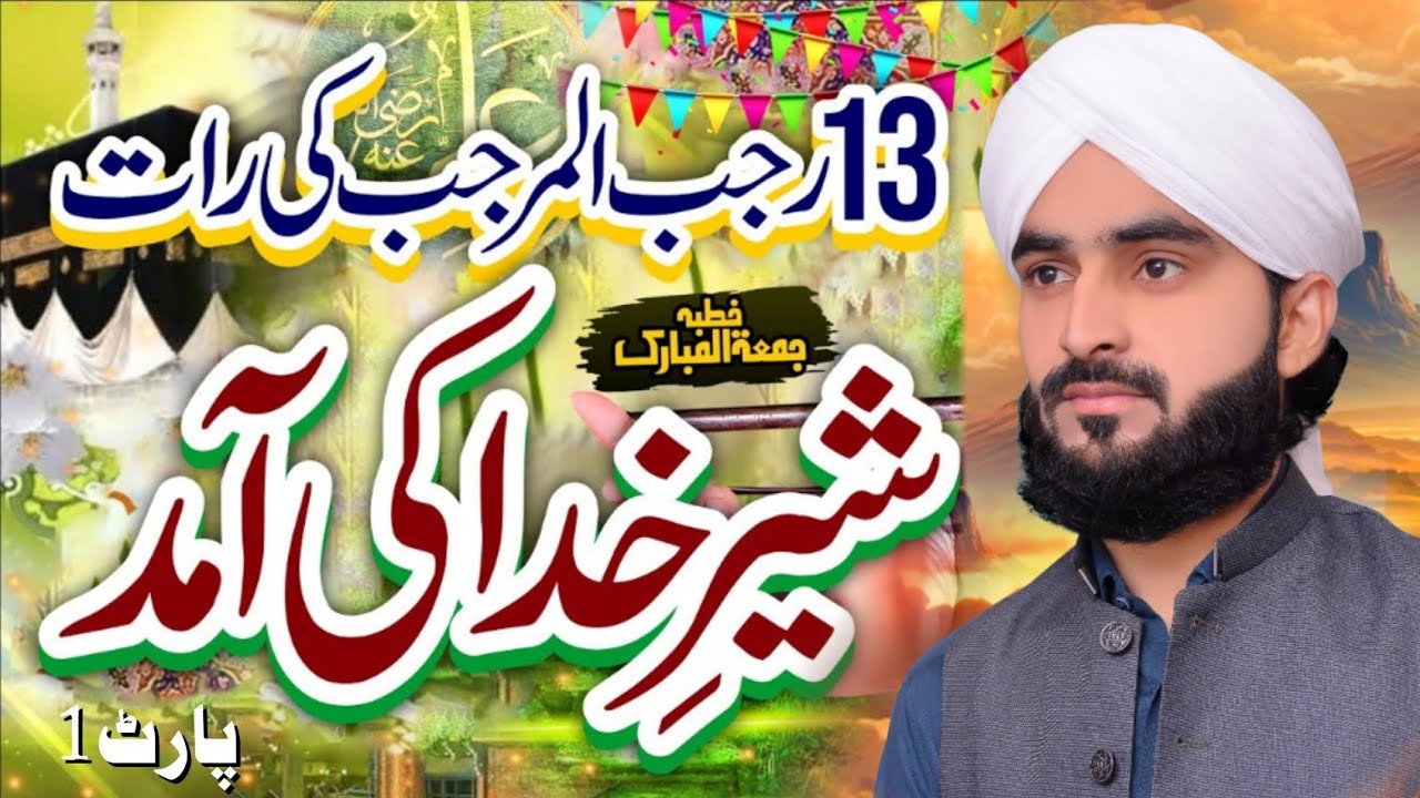 13 Rajab Hazrat Ali (R.A) ki Wiladat Ka Waqia Fida Aasi Bayan 2026/By Hafiz Fida Aasi Official 1