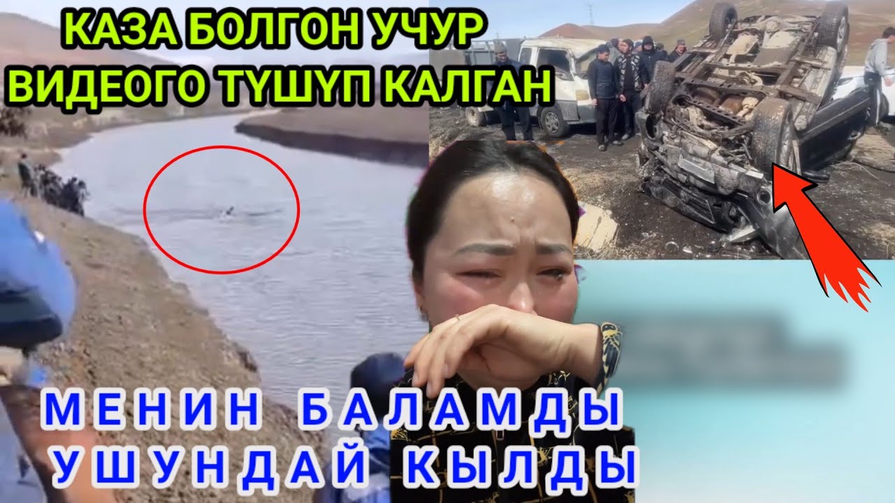 УЛАКДА КАЗА БОЛГОН УЧУР ВИДЕОГО ТҮШҮП КАЛГАН