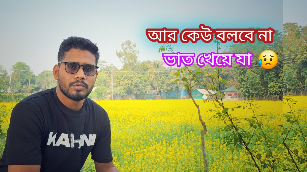 কেউ আর বলবে না ভাত খেয়ে যা 😥