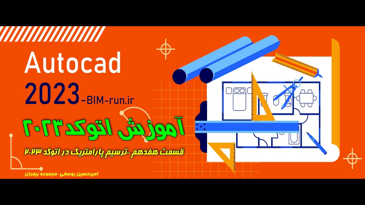 آموزش اتوکد 2023- قسمت 17- ترسیم پارامتریک در اتوکد