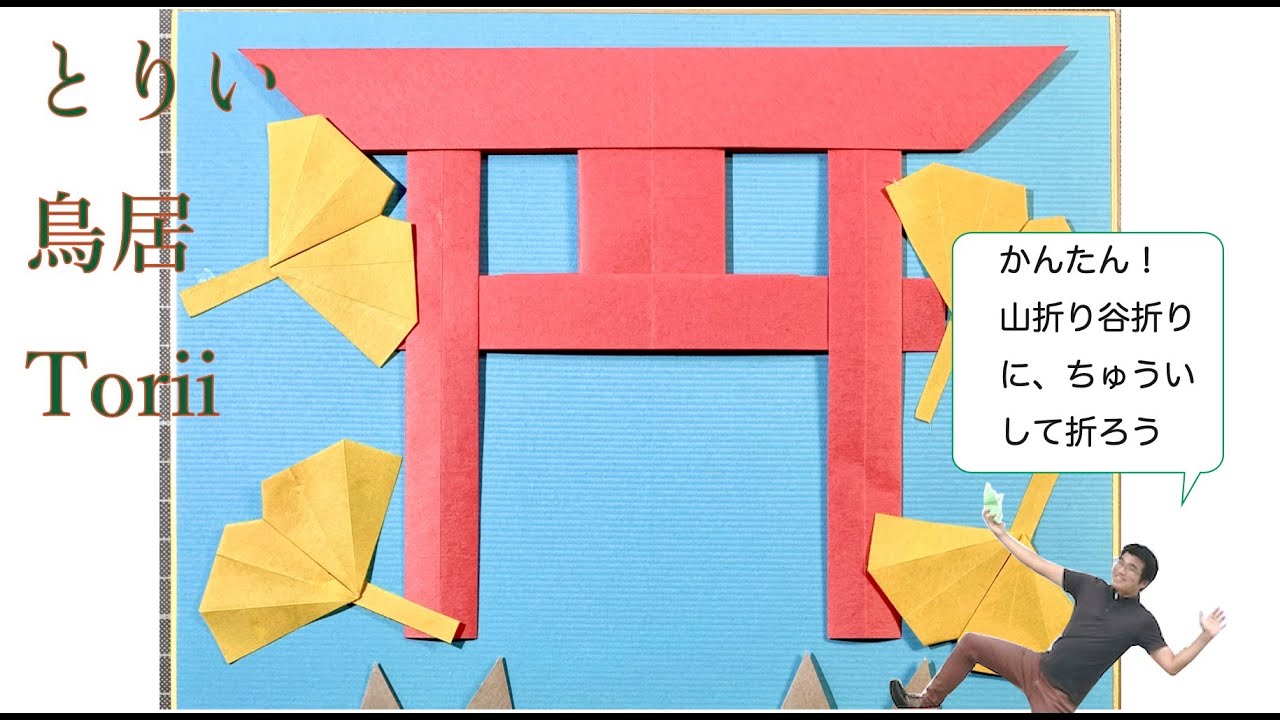 Torii origami tutorial