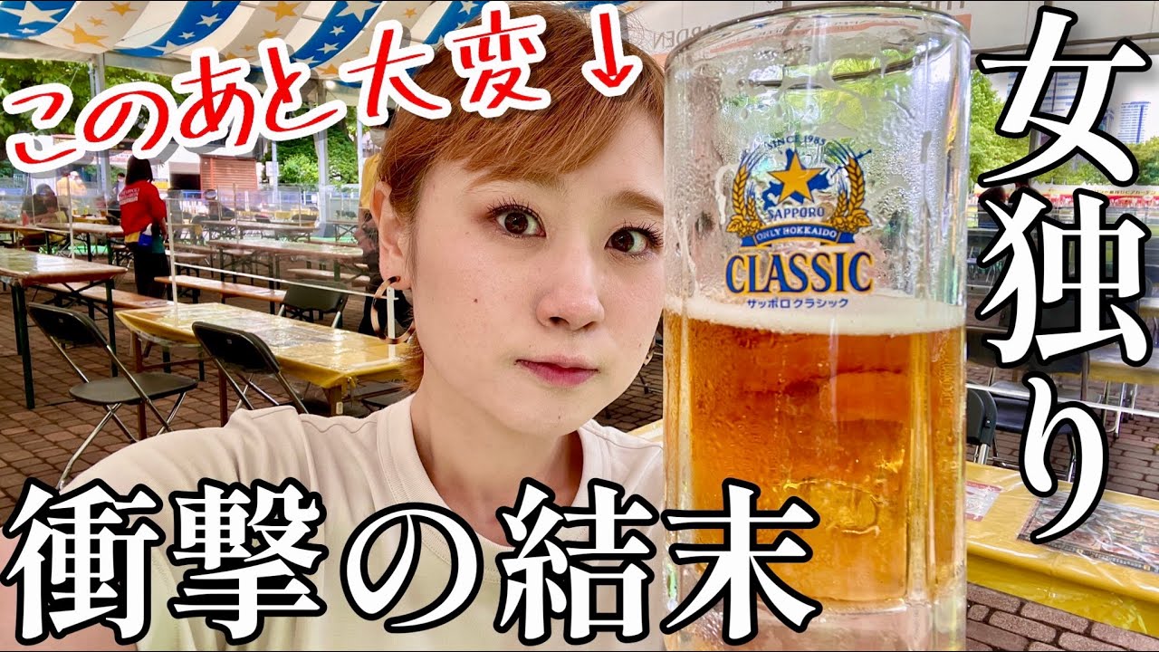 【泥酔】札幌大通ビアガーデン＆串鳥に独り参戦した女の末路