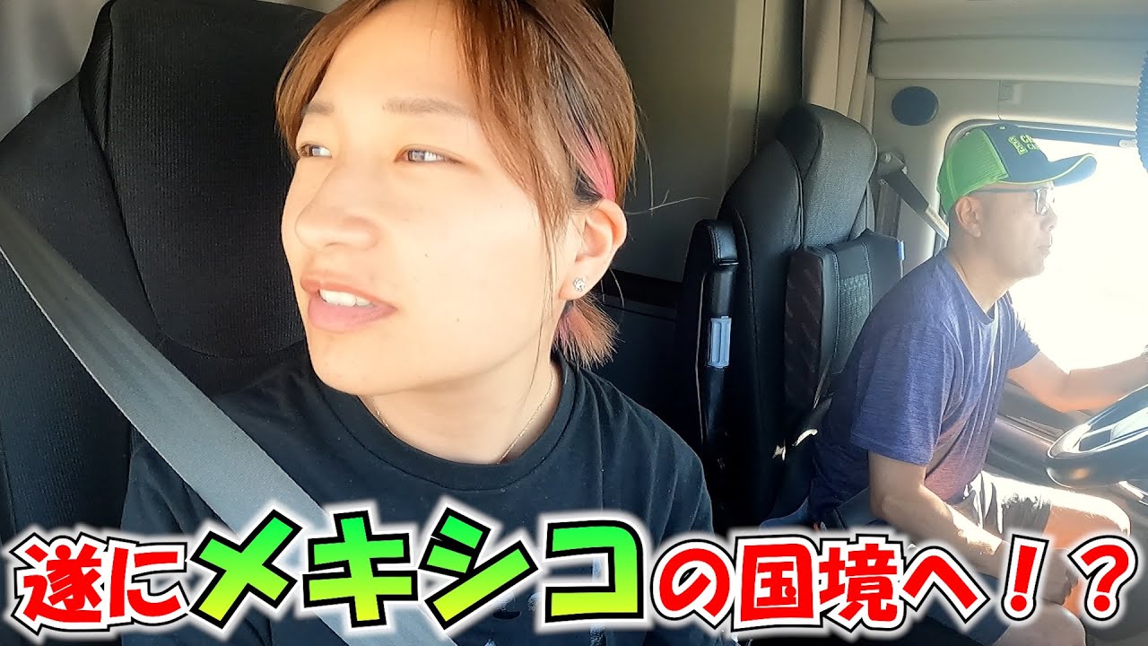【大型トレーラー】アメリカからメキシコの国境が！