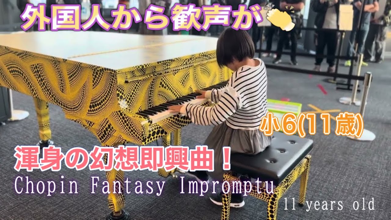 幻想即興曲　都庁ピアノ小6 Chopin Fantasy Impromptu