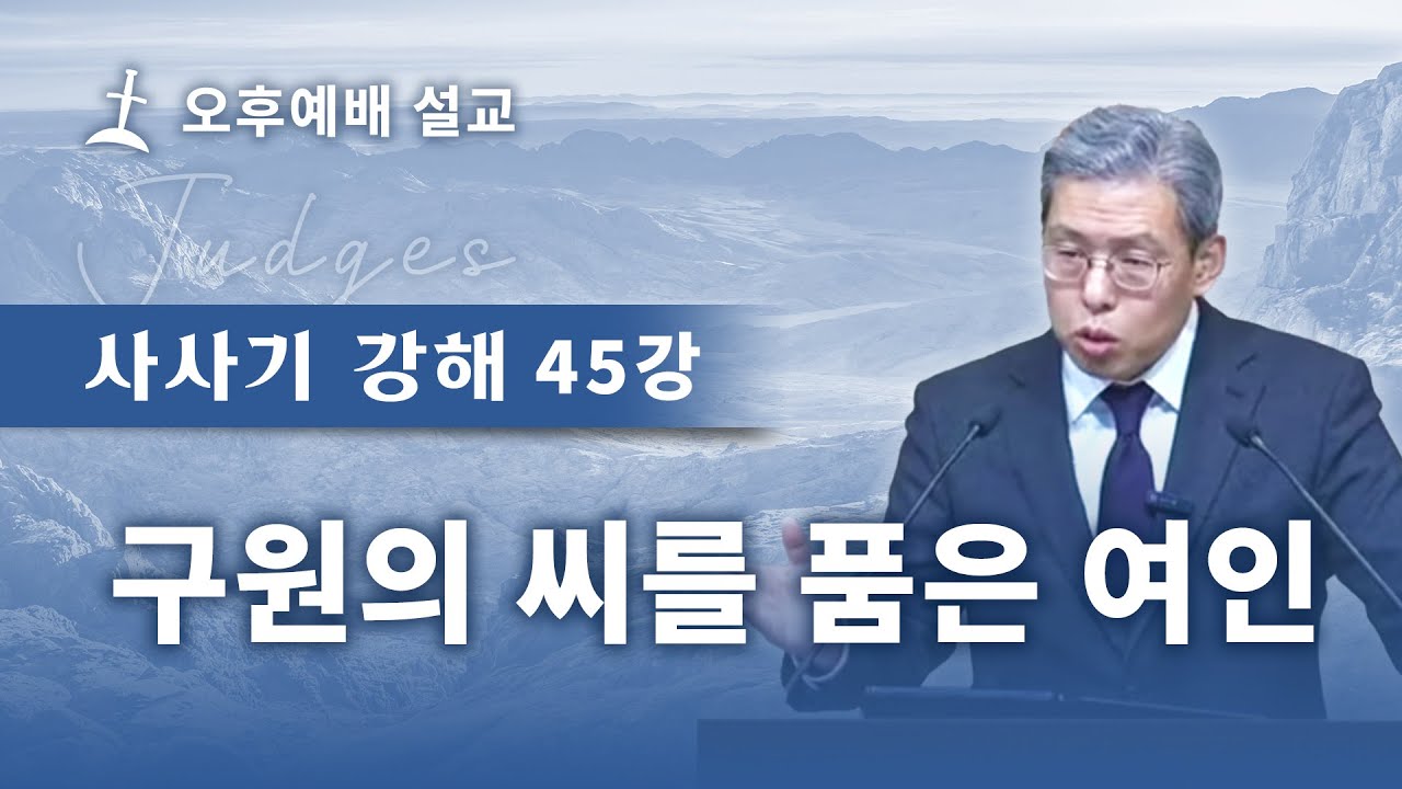 사사기강해 45강/구원의 씨를 품은 여인/삿 13:1-5/김민호목사/회복의교회
